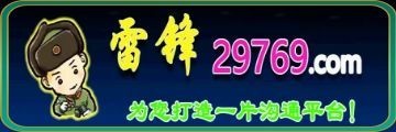 澳门雷锋心水