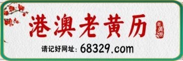 澳门老黄历