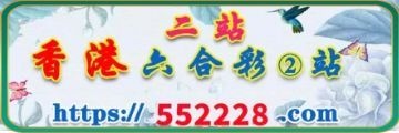 香港六合二站